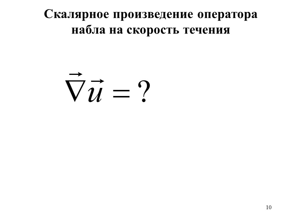 10 Скалярное произведение оператора набла на скорость течения